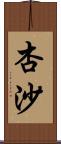 杏沙 Scroll