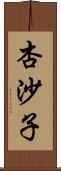 杏沙子 Scroll