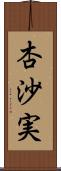 杏沙実 Scroll