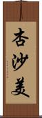 杏沙美 Scroll