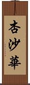 杏沙華 Scroll