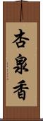 杏泉香 Scroll