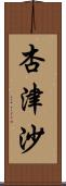 杏津沙 Scroll