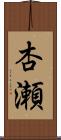 杏瀬 Scroll