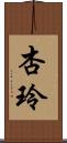 杏玲 Scroll