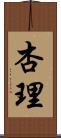 杏理 Scroll