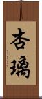 杏璃 Scroll