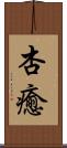 杏癒 Scroll