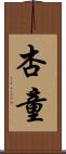 杏童 Scroll