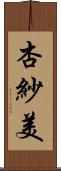 杏紗美 Scroll