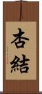 杏結 Scroll