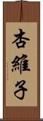 杏維子 Scroll