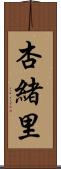 杏緒里 Scroll