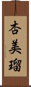 杏美瑠 Scroll