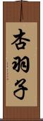 杏羽子 Scroll