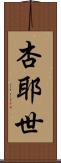 杏耶世 Scroll