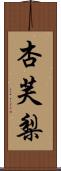 杏芙梨 Scroll
