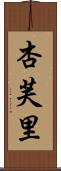 杏芙里 Scroll