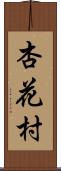 杏花村 Scroll