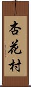 杏花村 Scroll