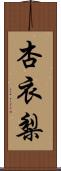 杏衣梨 Scroll