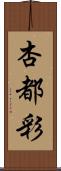 杏都彩 Scroll