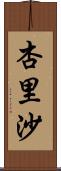 杏里沙 Scroll