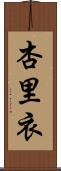 杏里衣 Scroll