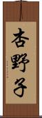 杏野子 Scroll