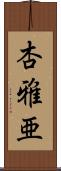 杏雅亜 Scroll