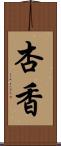 杏香 Scroll