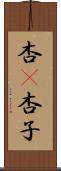 杏(P) Scroll