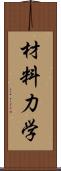 材料力学 Scroll