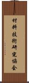 材料技術研究協会 Scroll