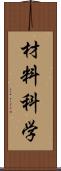 材料科学 Scroll