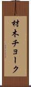 材木チョーク Scroll