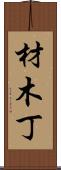 材木丁 Scroll