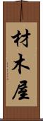 材木屋 Scroll
