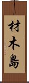 材木島 Scroll