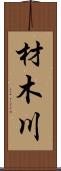 材木川 Scroll