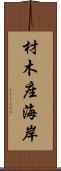 材木座海岸 Scroll