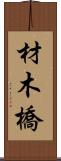材木橋 Scroll