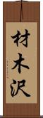 材木沢 Scroll