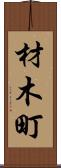 材木町 Scroll