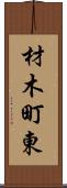 材木町東 Scroll