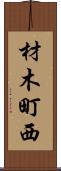 材木町西 Scroll