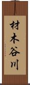 材木谷川 Scroll