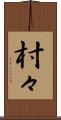 村々 Scroll