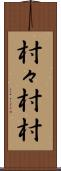 村々 Scroll