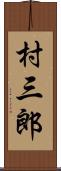 村三郎 Scroll